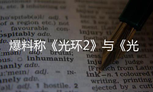 爆料的重动称制工作已光环光环经启与