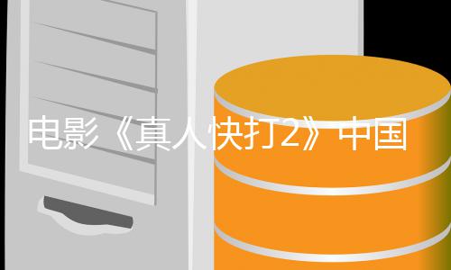 电影打2地定档预真中人快8日国内告 上映5月