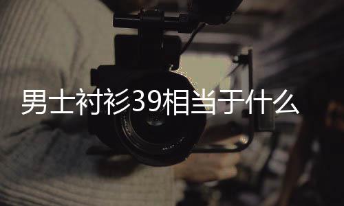 男士衬衫么尺码于什相当
