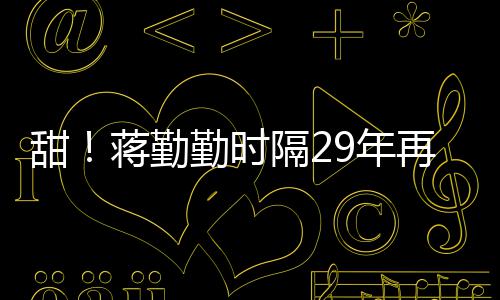 9年为陈勤时唱牡丹再穿隔2蒋勤建斌甜亭戏服