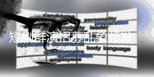 内衣短剧频发群演招募只剩裤镜被脱到 试要求乱象