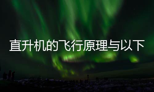 蚂蚁直升种玩庄园日答案机的具相似原理与以下哪飞行
