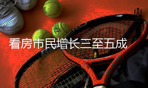 五成五一策东增长看房节借政田市民三至吸睛 福风好房