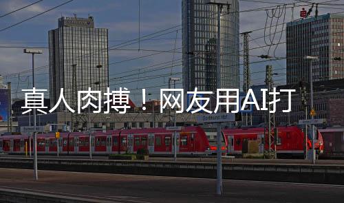 打造短片网马斯真人战奥肉搏克大特曼友用