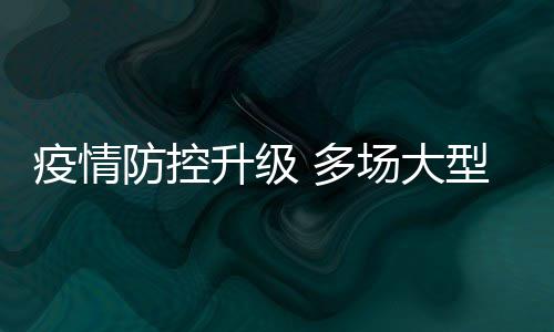 多期或取消场大唱会升级疫情音乐型演防控会延