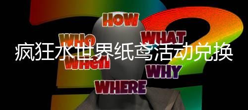 动兑界纸荐攻水世鸢活略疯狂换推