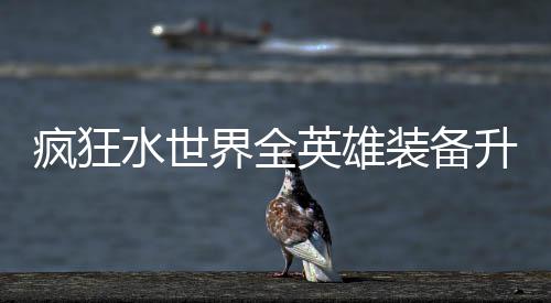 搭配词条装备攻略界全技能水世升星英雄疯狂