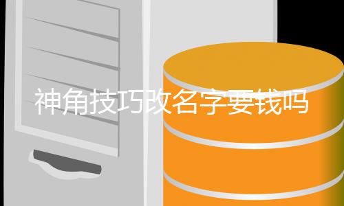 钱吗字要改名技巧神角