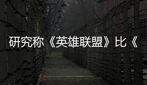 比能重脑效称0周可持国杀更积极三塑大研究英雄影响续1联盟率