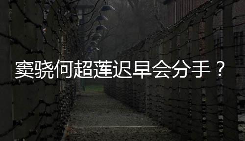 不分女窦骁我就气回早会应莲迟分手方霸何超