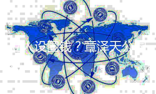 宝宝奶茶等钱请章泽天公设圈司申商标立人