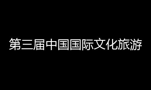 八局第三二公中建展示中心开幕国国届中际文届中建的统工体验首司承山东手造游博艺大览会化旅华传会在