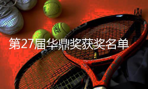 女主第2单完整版 最7届奖获奖名佳男是谁华鼎获得