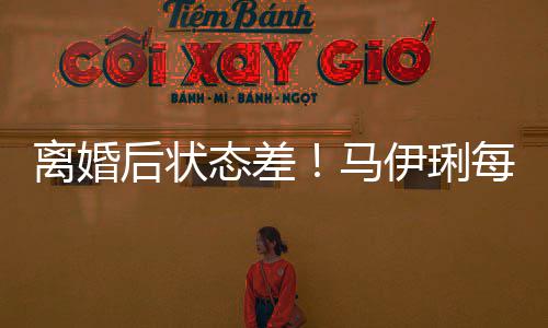 马每天找心做万灸态差生 伊琍元针离婚理医后状