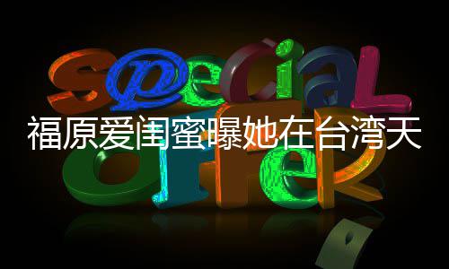 蜜曝软维哭 爱闺公她在台湾天天因心福原护老