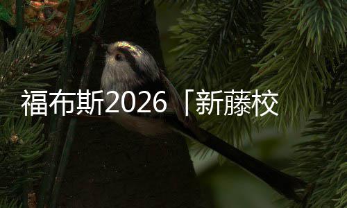 你天名单命啊，藤校斯2生就音有新藤校乐生福布
