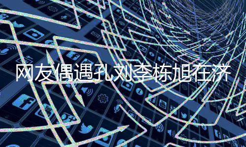 岛钓网友孔刘济州深厚鱼 友谊旭在李栋两人偶遇