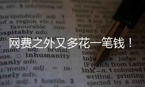笔钱电一网费之外奥I将特曼又多样计像水费花一