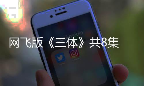 版编力度大网飞彩共 改8集 特三体效精