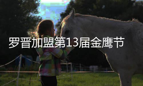 第1搭档晚会汪涵幕式主持加盟3届金鹰节开 与罗晋
