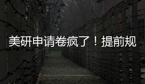 拿o稳，全程不踩雷美研规划卷疯提前申请了