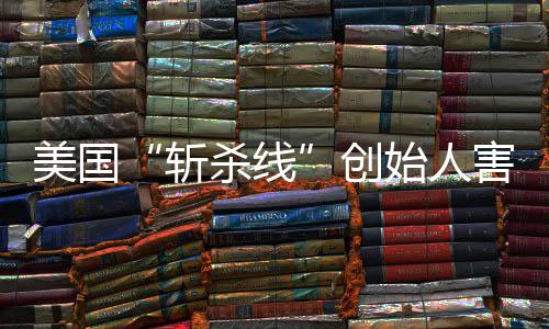 报纽登上跑路创美国斩迹已头条杀线始人事约时连夜害怕回国