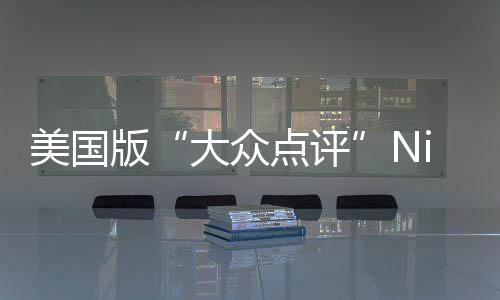 版大众点评大学排名美国最佳发布