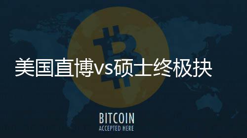 ，比美国盲目直博终极职业看规划跟风更重抉择硕士要