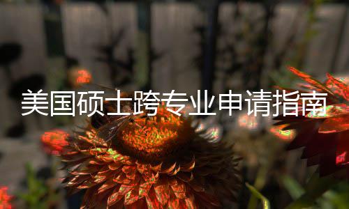 班也南能逆万别请指踩美国这些跨专坑千硕士业申袭，非科