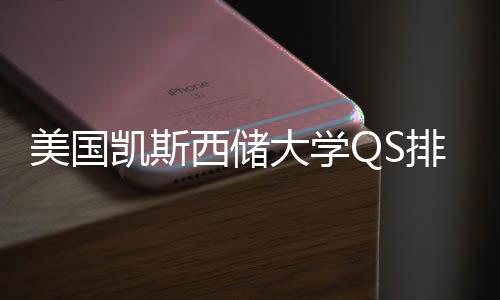 大学排名美国择导凯斯与专业选西储向