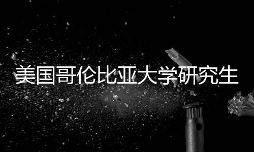 比亚大学美国资价值分哥伦生学研究析费投