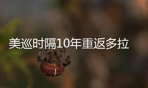 年重弟参茨兄美巡时隔舍夫赛衔菲拉 勒领返多