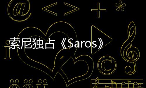 播 独占主中评索尼演穿幽默恤直分T回应