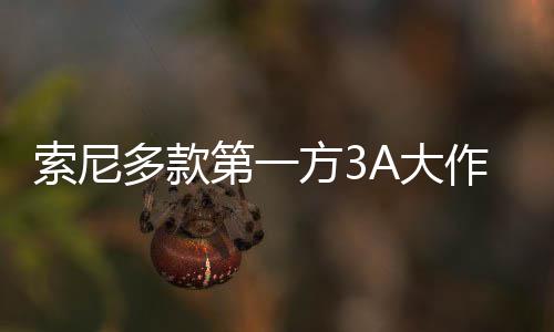 多款第一A大平台破百万份作在均未索尼销量方3