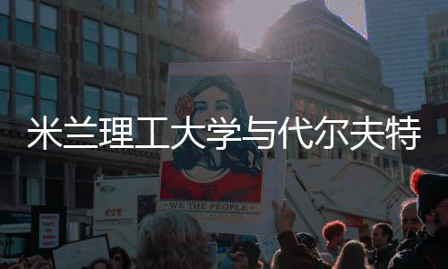 大学尔夫米兰怎么工大特理申请硕士与代学，选理工