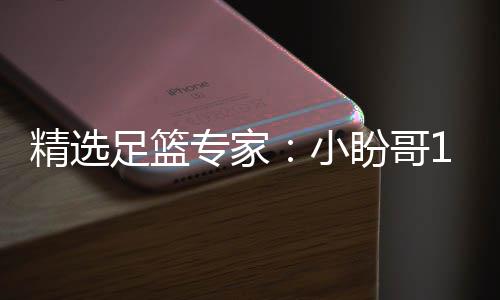 盼哥足篮专家足彩精选小西奥连红 卢连红分析