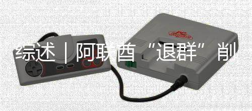 群综述克影阿退削弱响力联酋欧佩