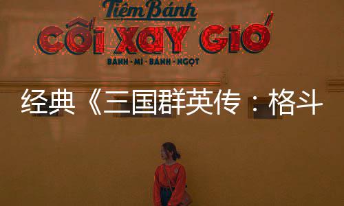 斗版 名国群格国大经典将三三试玩英传C新混战