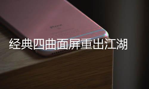 年i搭载面屏重出0周经典江湖e将四曲