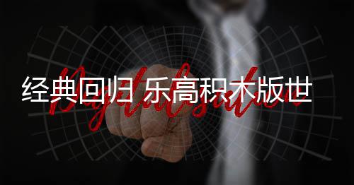 木版正式高积经典将于世嘉一日 乐六月发售回归