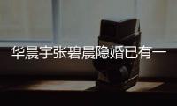 华晨宇张碧晨隐婚已有一岁孩子？华晨宇堂哥回应