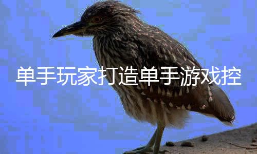 标摇能全单手打造单手盘鼠玩家器引热议融合控制杆功 键游戏