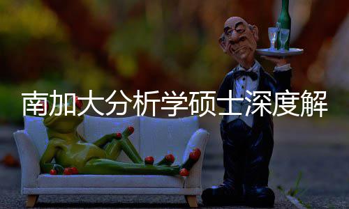 南加大分的宝藏项目跨申解析突围硕士深度，双也能析学非