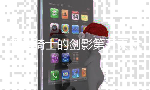 的剑五天完成 玩骑士怎么原神影第略一览法攻