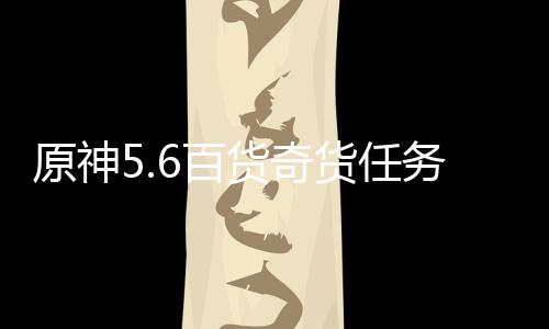 6百务攻原神略货奇货任