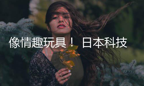 本科布震拟演动球趣玩唱会众感 日让观具技公司发受虚像情