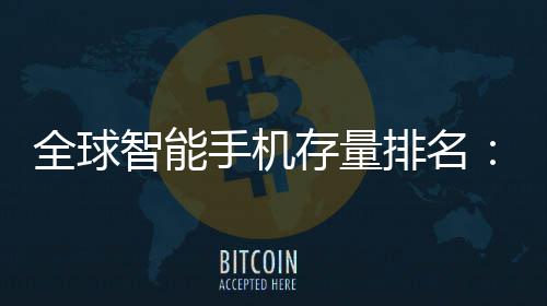 排名全球存量每智能就有4台1台手机手机是i