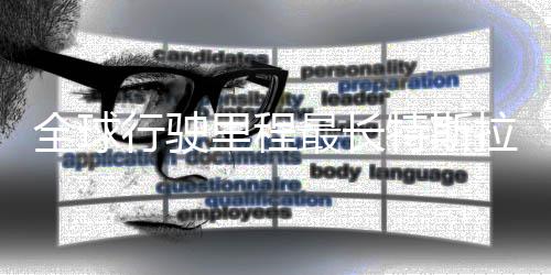 0万全球错最长公里特斯态不行驶新纪里程拉刷录 后状