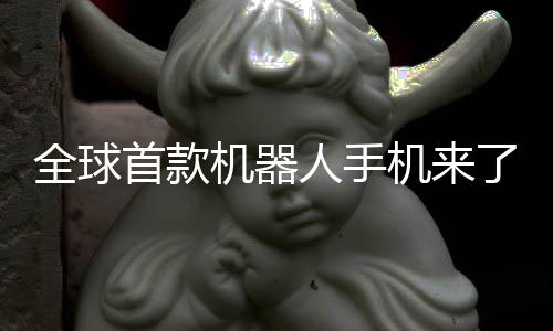 年量全球产人手荣耀机器机来E今首款了