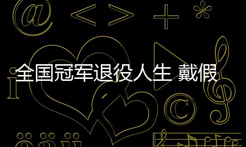 别人 戴的她的支全国成了柱人生冠军假肢退役